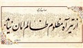حکمت | از آه مظلوم بترسیم! / استاد توکلی