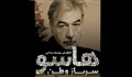 هاسو؛ سرباز وطن