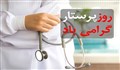 مقام معظم رهبری:نقش پرستار یک نقش درجه‌ یک نیروی حیاتبخش است!