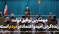 بیانات رهبر معظم انقلاب در دیدار رئیس‌جمهور و اعضای هیئت دولت