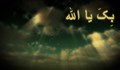 بکَ یا الله