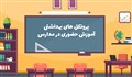 پروتکل های بهداشتی آموزش حضوری در مدارس