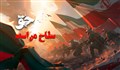 موزیک ویدئو "حق سلاح من است"