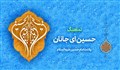 نماهنگ اینستاگرامی | حسین ای جانان (حسین طاهری)