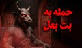 حمله به بت بعل / ایران در مقابل رژیم اپستین