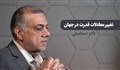 تغییر معادلات قدرت در جهان / دکتر اسماعیلی