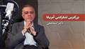بزرگترین لشکرکشی آمریکا / دکتر اسماعیلی
