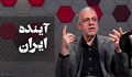 آینده ایران / دکتر اسماعیلی