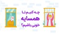 موشن گرافیک | چه کنیم همسایه خوبی باشیم؟