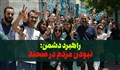 راهبرد دشمن؛ نبودن مردم در صحنه