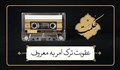حکمت؛ عقوبت ترک امر به معروف و نهی از منکر