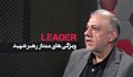 ویژگی های ممتاز رهبر شهید انقلاب / دکتر اسماعیلی