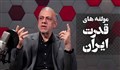 مولفه های قدرت ایران / دکتر اسماعیلی