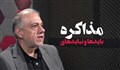 بایدها و نبایدهای مذاکره / دکتر اسماعیلی