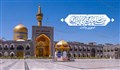 استوری ولادت امام رضا علیه السلام / اللهم صل علی علی ابن موسی الرضا