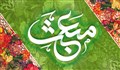 مبعث اوج برکات / کلیپ عید مبعث