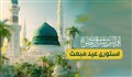 استوری عید مبعث / پیغمر ما روشنی آفاقه
