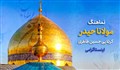 نماهنگ اینستاگرامی | مولانا حیدر با نوای کربلایی حسین طاهری