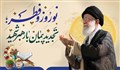 نوروز و عید فطر؛ تجدید پیمان با رهبر شهید