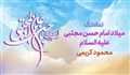نماهنگ میلاد امام حسن مجتبی علیه السلام | محمود کریمی