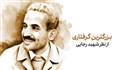 بزرگترین گرفتاری ها از نظر شهید رجایی