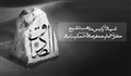 سلام به حرمی که نداری / استوری شهادت امام صادق علیه السلام