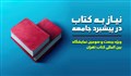 نیاز به کتاب در پیشبرد جامعه | ویژه سی و سومین نمایشگاه بین المللی کتاب تهران