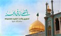 استوری ولادت حضرت معصومه (س) / محمدحسین حدادیان