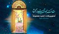 استوری میلاد حضرت معصومه (س) / مقدمت ابواب رحمت را گشود