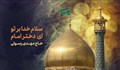 کلیپ وفات حضرت معصومه (س) / سلام خدا بر تو ای دختر امام