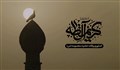 کریم حسنه، کریمه معصومه / استوری وفات حضرت معصومه سلام الله علیها