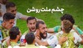 چشم ملت روشن