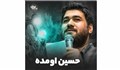 حسین اومده/میلاد امام حسین/حسن عطایی