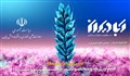آبادیران | اولین دوره نمایشگاه فناوری‌ها و محصولات محرومیت زدا