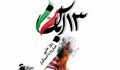 سرود «13 آبان»/ گروه کر