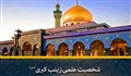 شخصیت علمی حضرت زینب(سلام الله علیها)/ استاد انصاریان