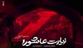 زیارت عاشورا با نوای علی فانی