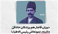 دوران قاجار هم پزشکان حاذقی داشته، نمونه‌اش رئیس‌الاطباء!/ فرزند ایران