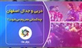 این یازده نفر، کدامیک محروم می‌شوند!