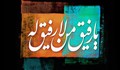 حکمت | با من رفیق باش! / استاد علوی تهرانی
