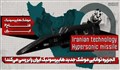 الجزیره توانایی موشک جدید هایپرسونیک ایران را بررسی می‌کند!