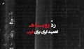 ردِّ روباه/ قسمت چهارم؛ اهمیت ایران برای غرب
