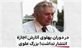 در دوران پهلوی آثارش اجازه انتشار نداشت (بزرگ علوی)/ فرزند ایران