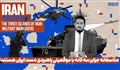 متاسفانه جزایر سه گانه با موقعیتی راهبردی دست ایران هستند!