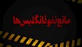 نماهنگ | مانع نفوذ انگلیس‌ها