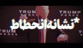نشانه انحطاط