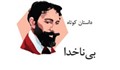 کتاب گویا | بی ناخدا