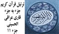 ترتیل جزء 11 /الحسینی قاری عراقی