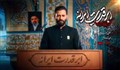 نماهنگ حماسی "ابر قدرت ایرانه" با نوای امیر برومند