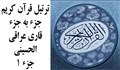 ترتیل جزء 1 /الحسینی قاری عراقی